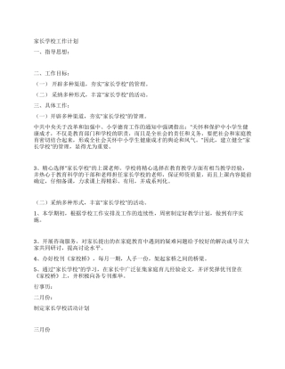 家长学校工作计划