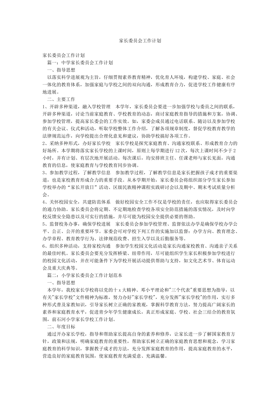 家长委员会工作计划_第1页