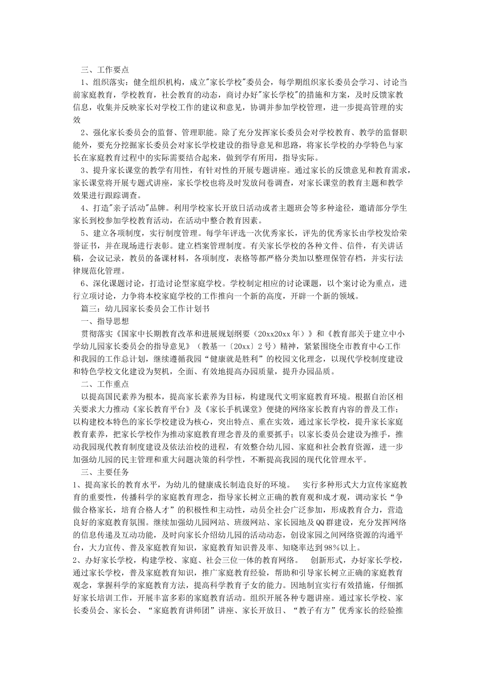 家长委员会工作计划_第2页