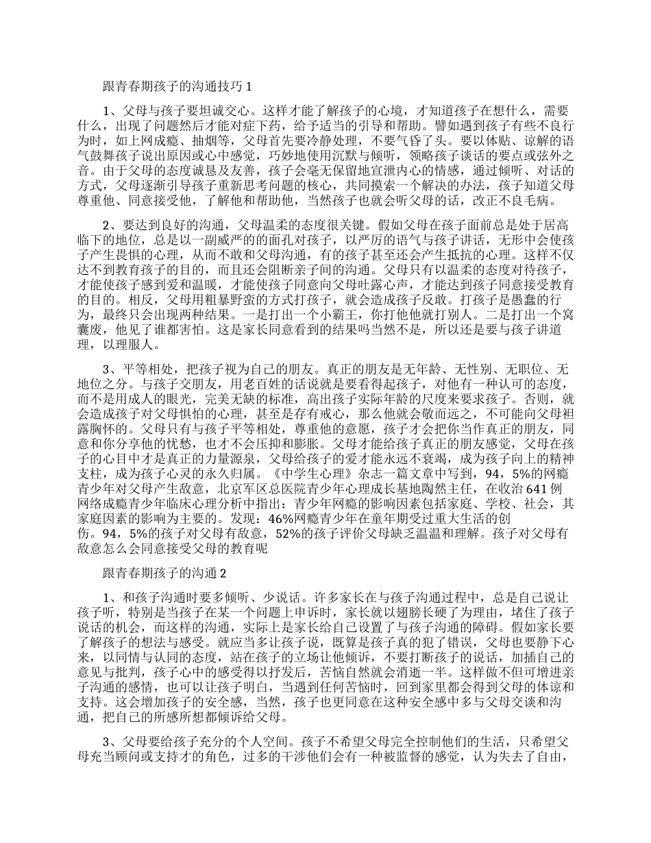家长如何跟青春期的孩子沟通有什么技巧_第1页