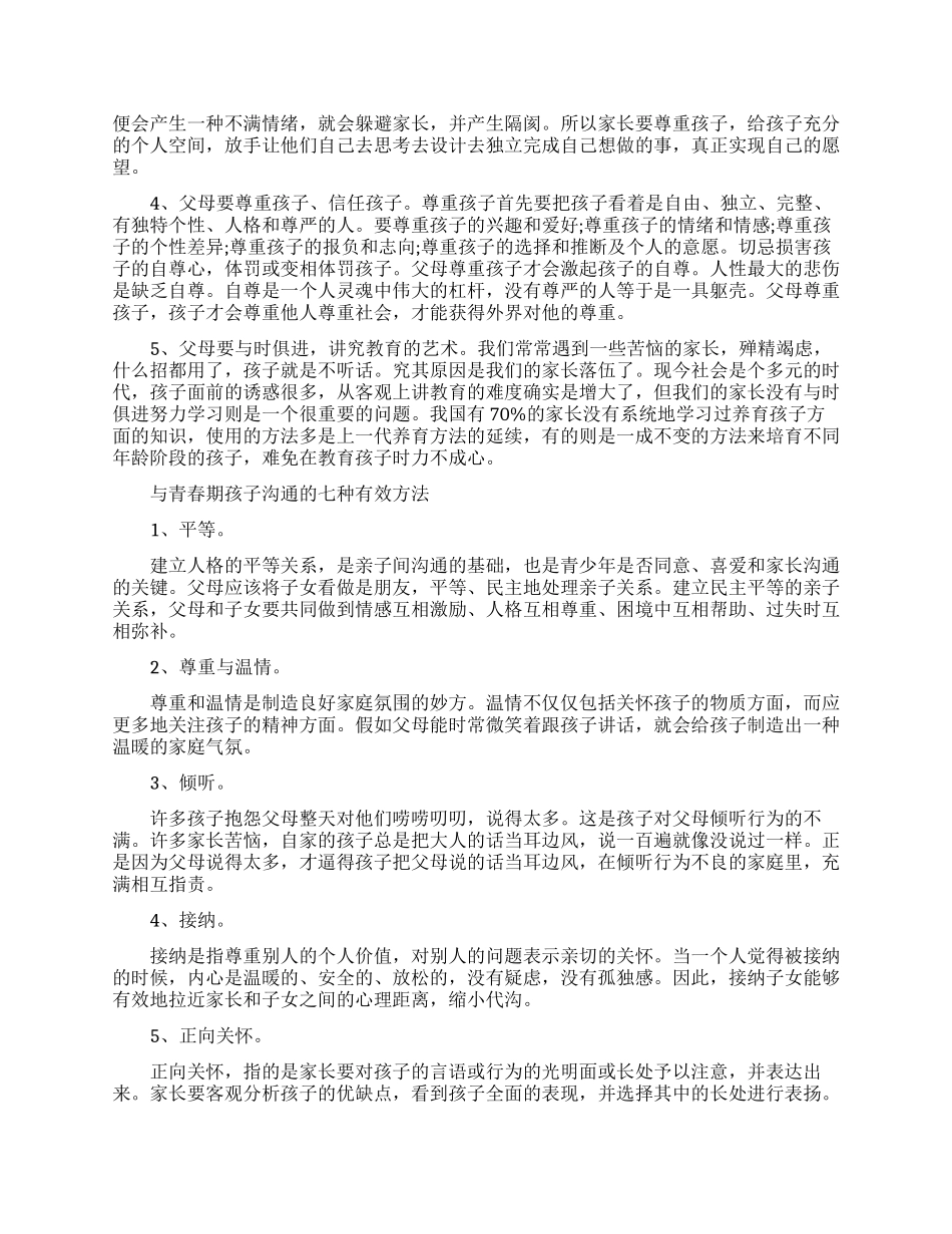 家长如何跟青春期的孩子沟通有什么技巧_第2页