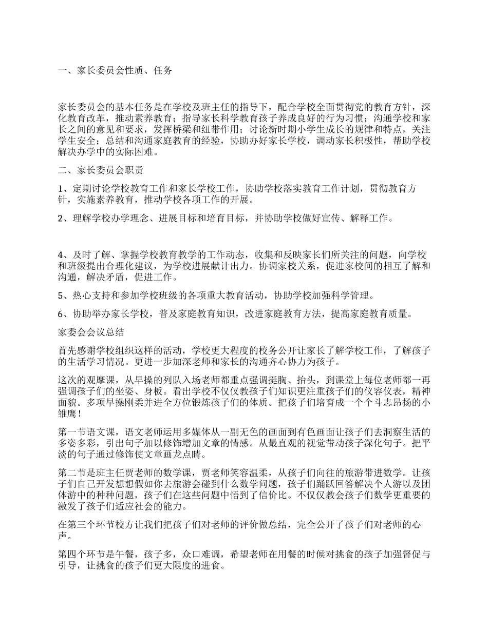 家长委员会活动总结_第1页