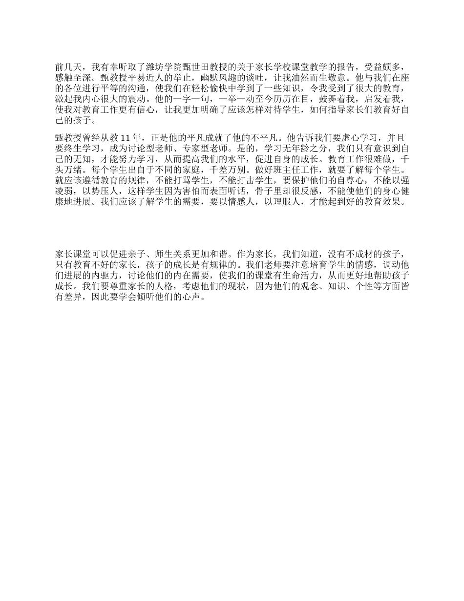 家长学校课堂教学培训报告心得体会_第1页