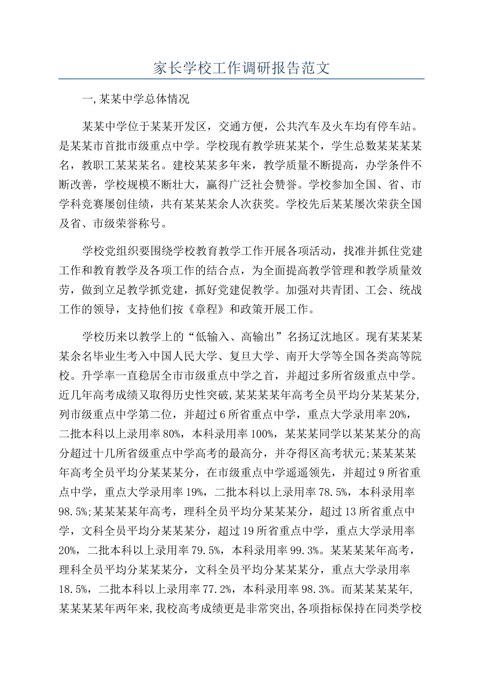 家长学校工作调研报告范文_第1页
