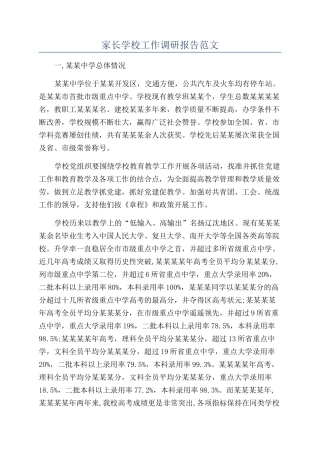 家长学校工作调研报告范文