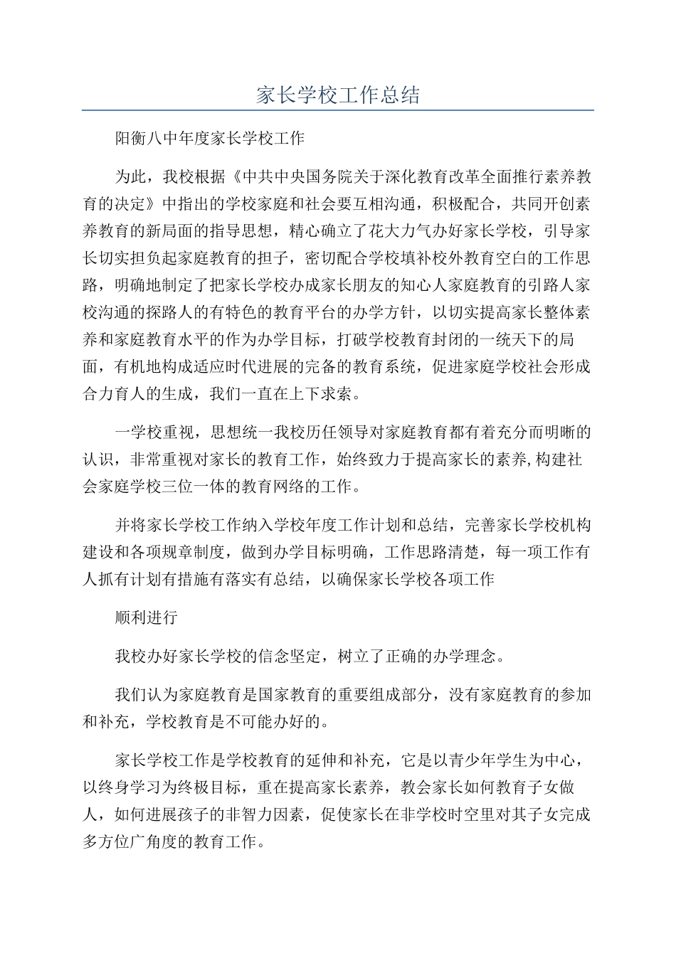 家长学校工作总结_第1页