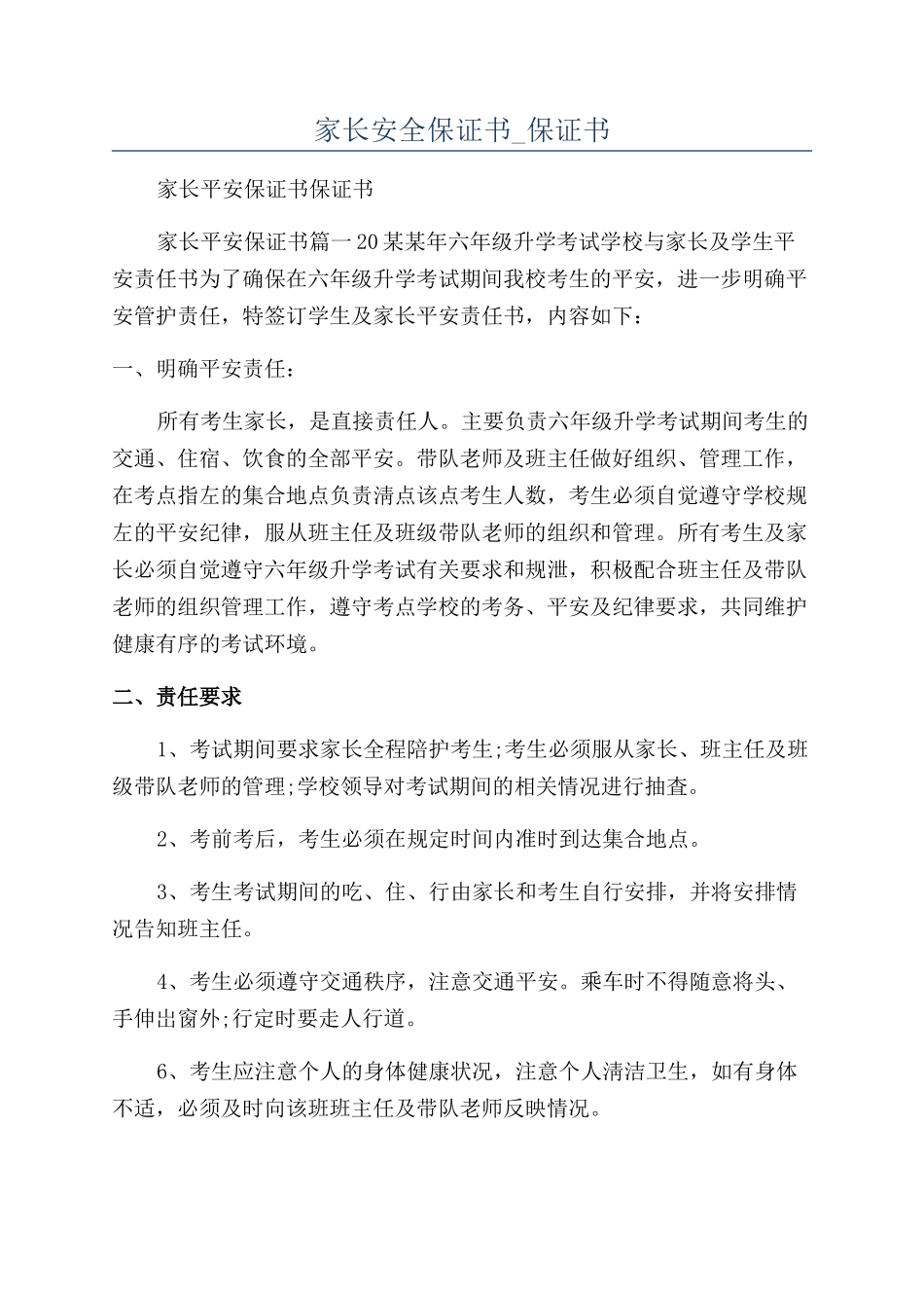 家长安全保证书-保证书_第1页