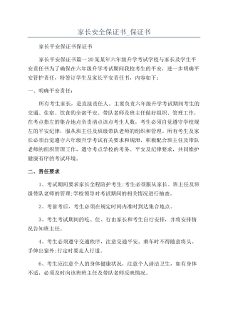 家长安全保证书-保证书