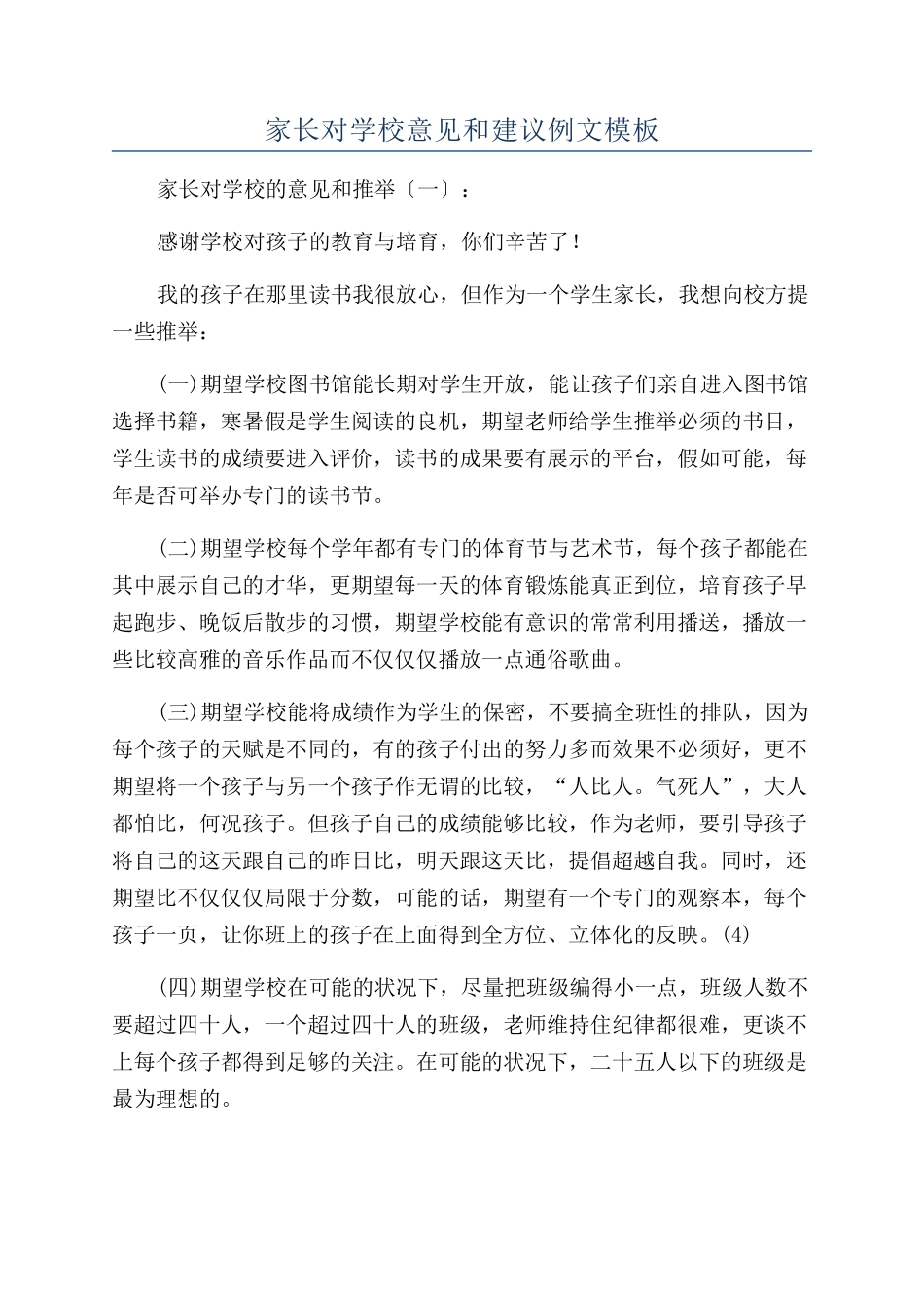 家长对学校意见和建议例文模板_第1页