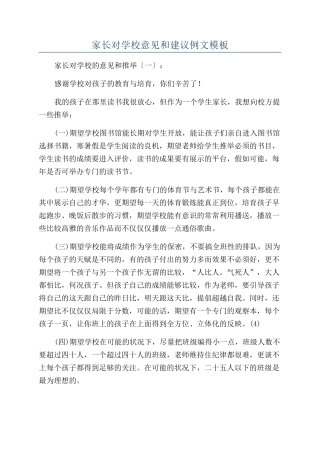 家长对学校意见和建议例文模板