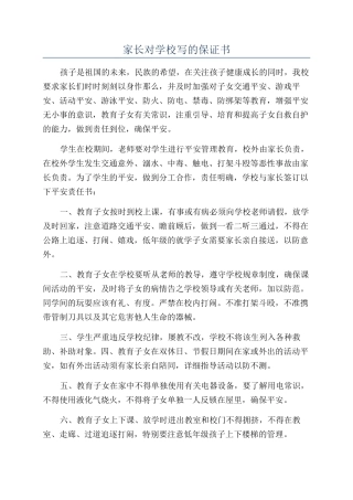 家长对学校写的保证书