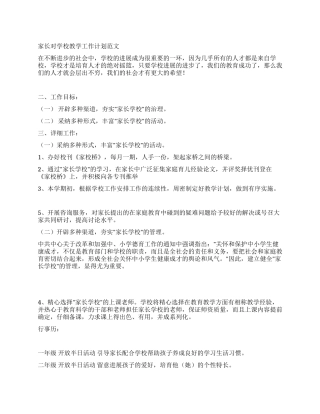 家长对学校教学工作计划范文