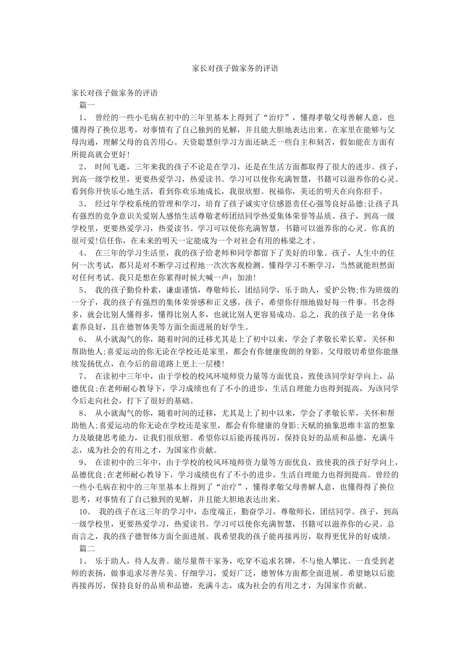 家长对孩子做家务的评语_第1页