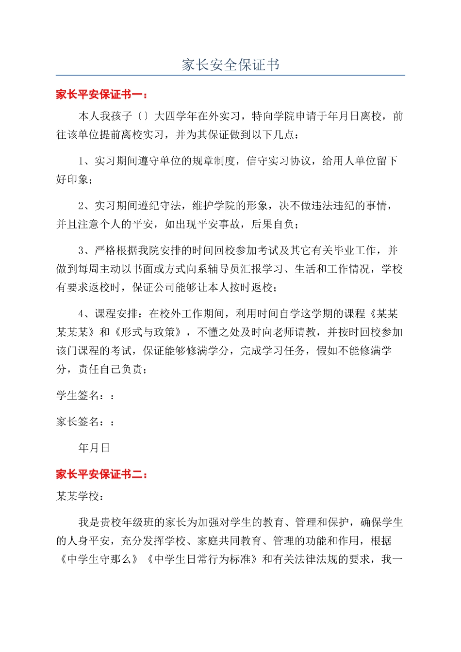 家长安全保证书_第1页