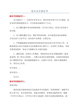 家长安全保证书