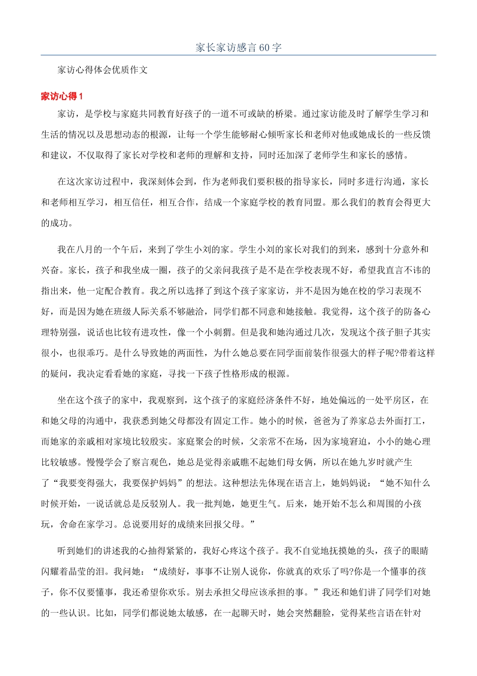 家长家访感言60字_第1页