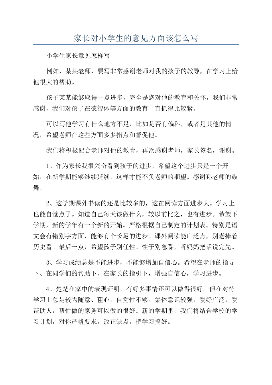 家长对小学生的意见方面该怎么写_第1页