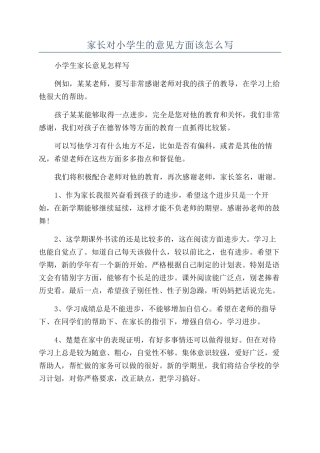 家长对小学生的意见方面该怎么写