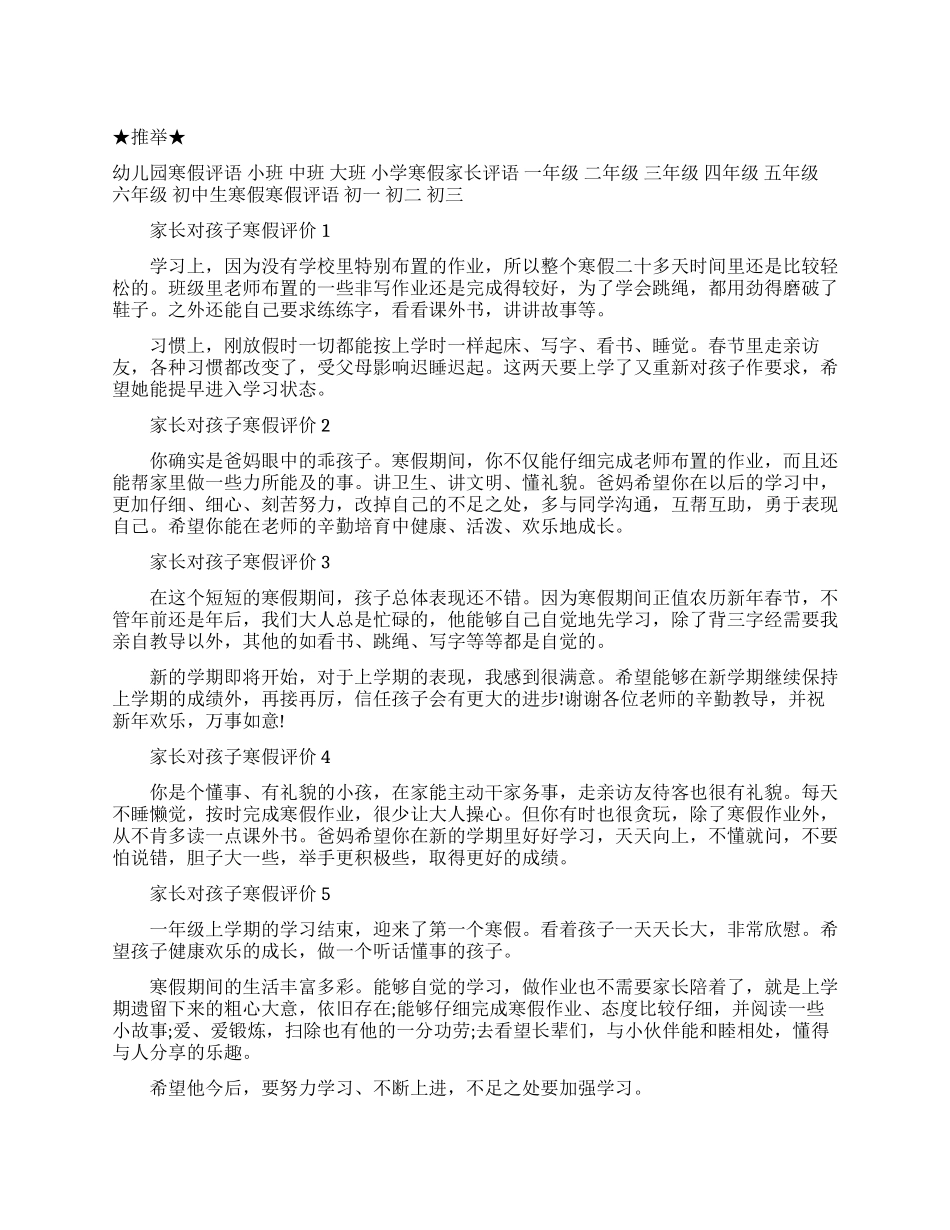 家长对孩子寒假评价大全_第1页