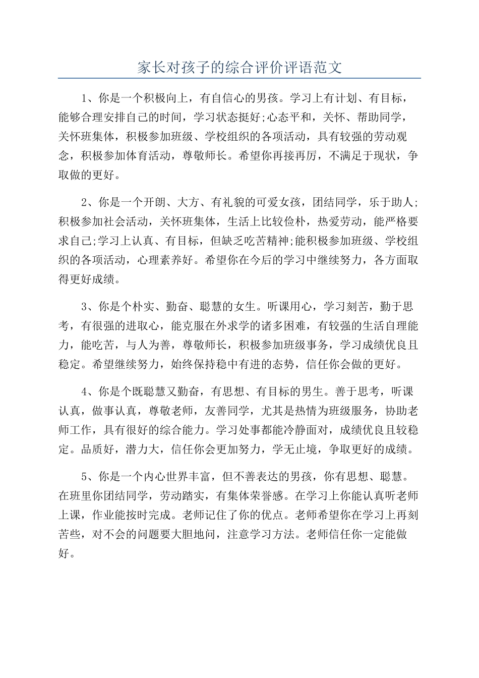 家长对孩子的综合评价评语范文_第1页