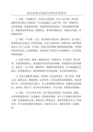 家长对孩子的综合评价评语范文