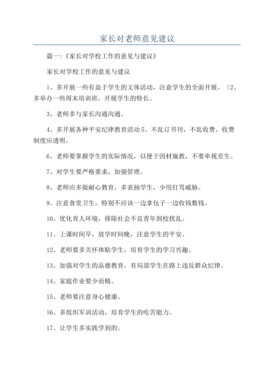 家长对教师意见建议_第1页