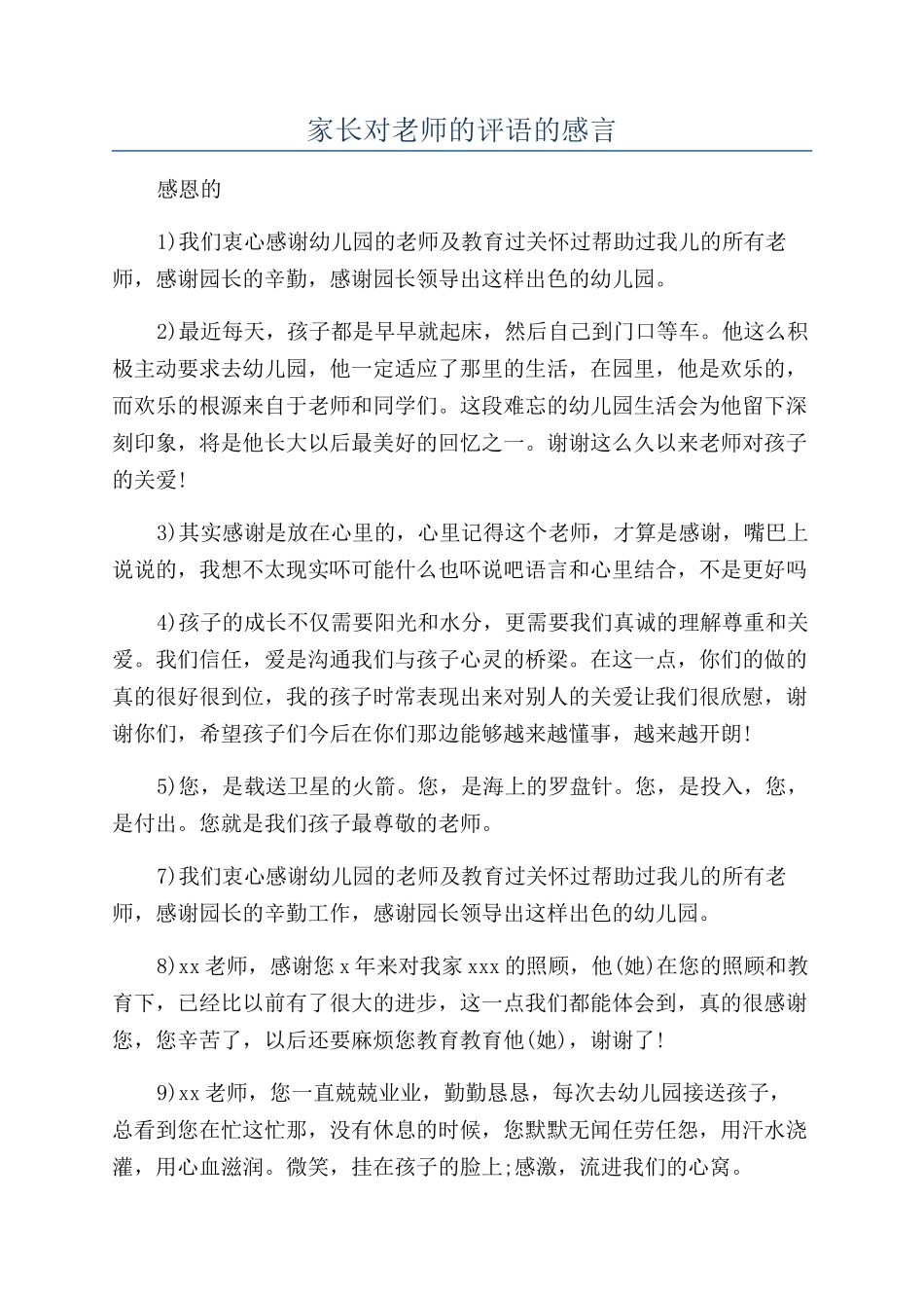 家长对老师的评语的感言_第1页