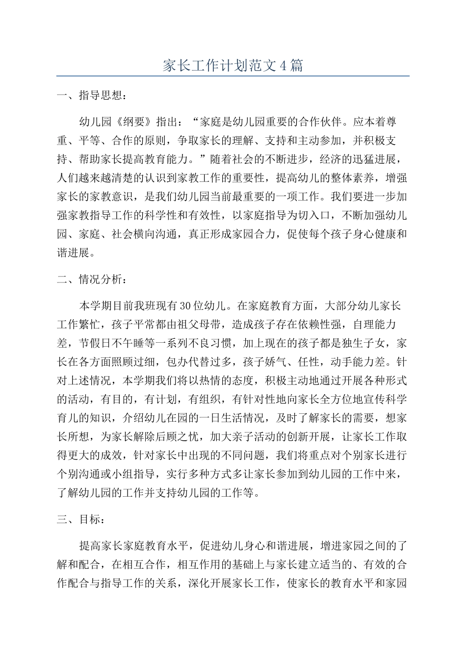 家长工作计划范文4篇_第1页