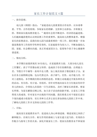 家长工作计划范文4篇