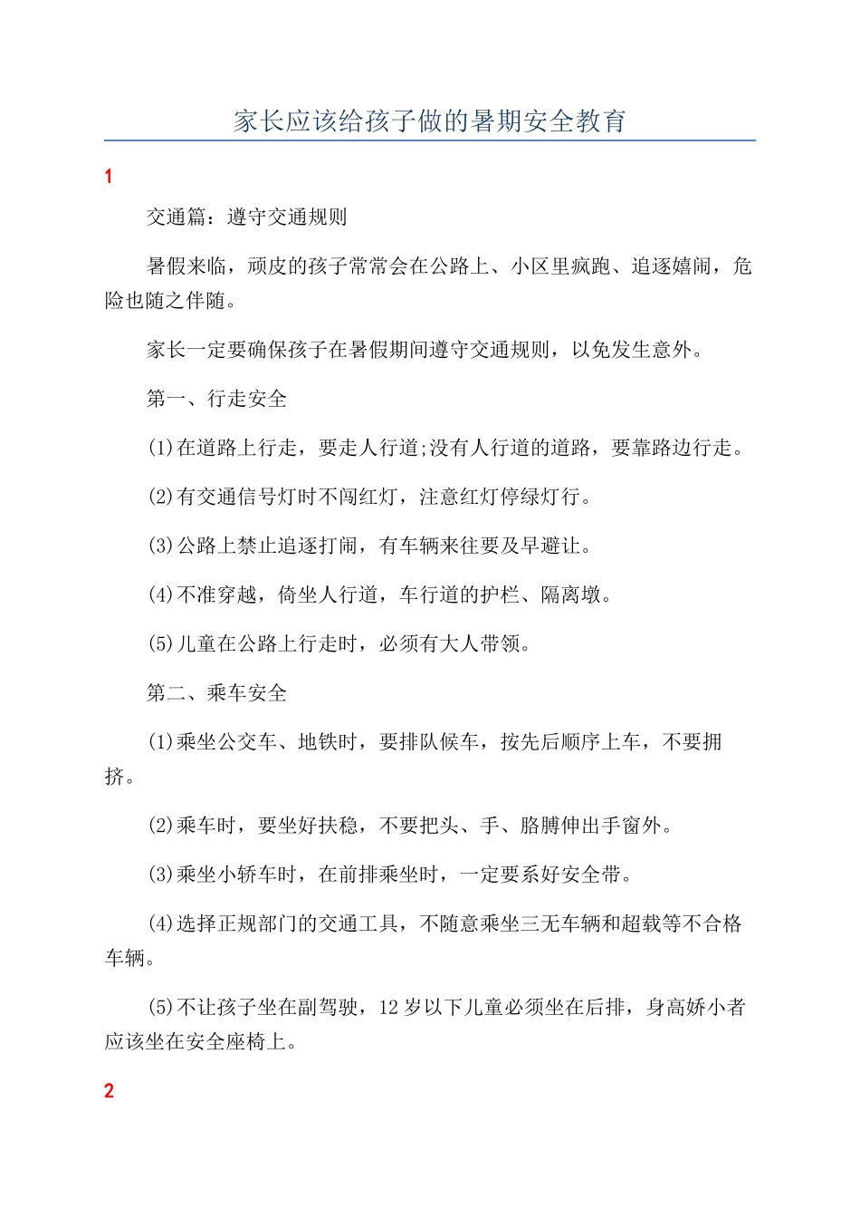 家长应该给孩子做的暑期安全教育_第1页