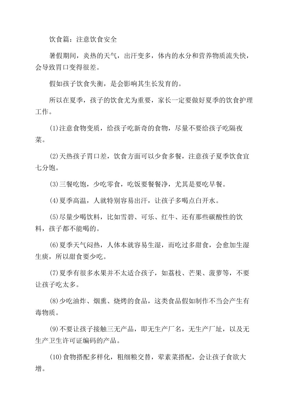 家长应该给孩子做的暑期安全教育_第2页