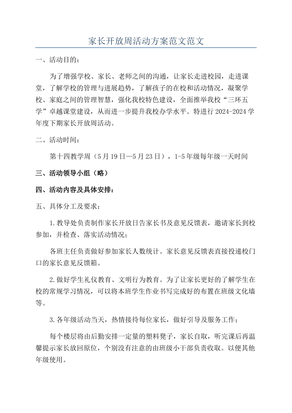 家长开放周活动方案范文范文_第1页