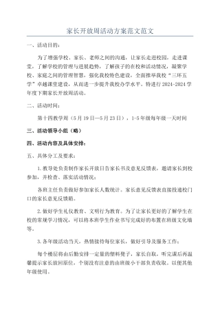家长开放周活动方案范文范文