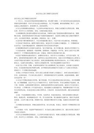 家长对自己孩子暑假生活的评价