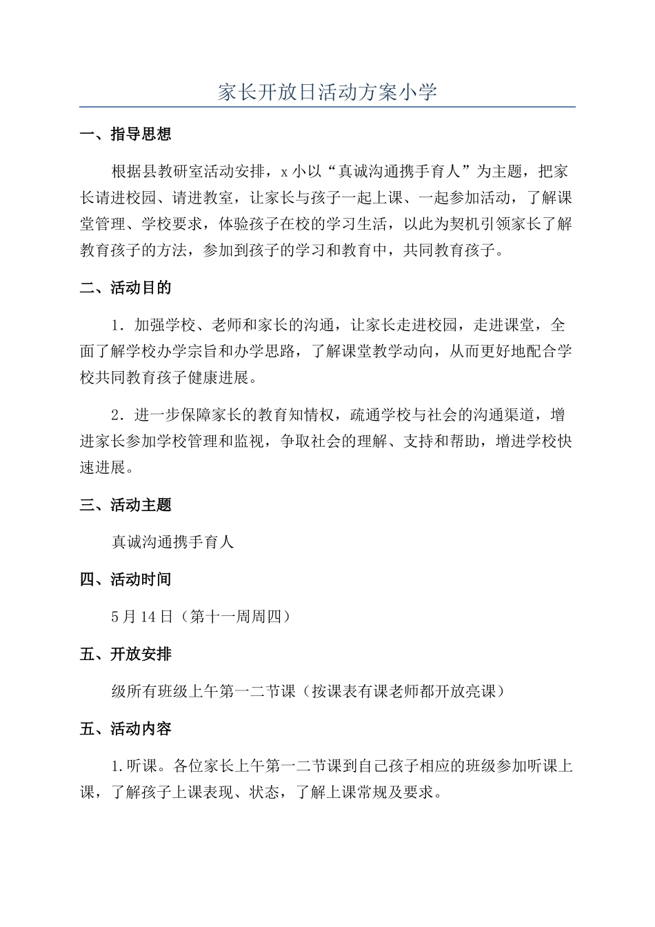 家长开放日活动方案小学_第1页