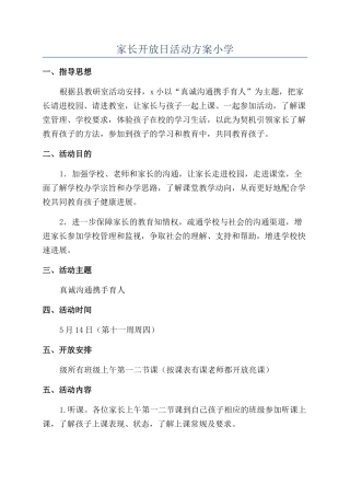 家长开放日活动方案小学