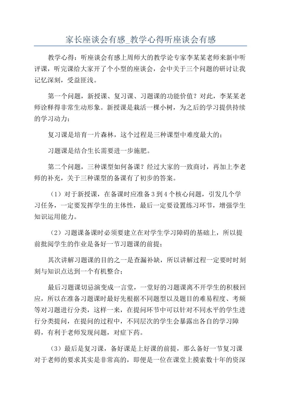 家长座谈会有感-教学心得听座谈会有感_第1页