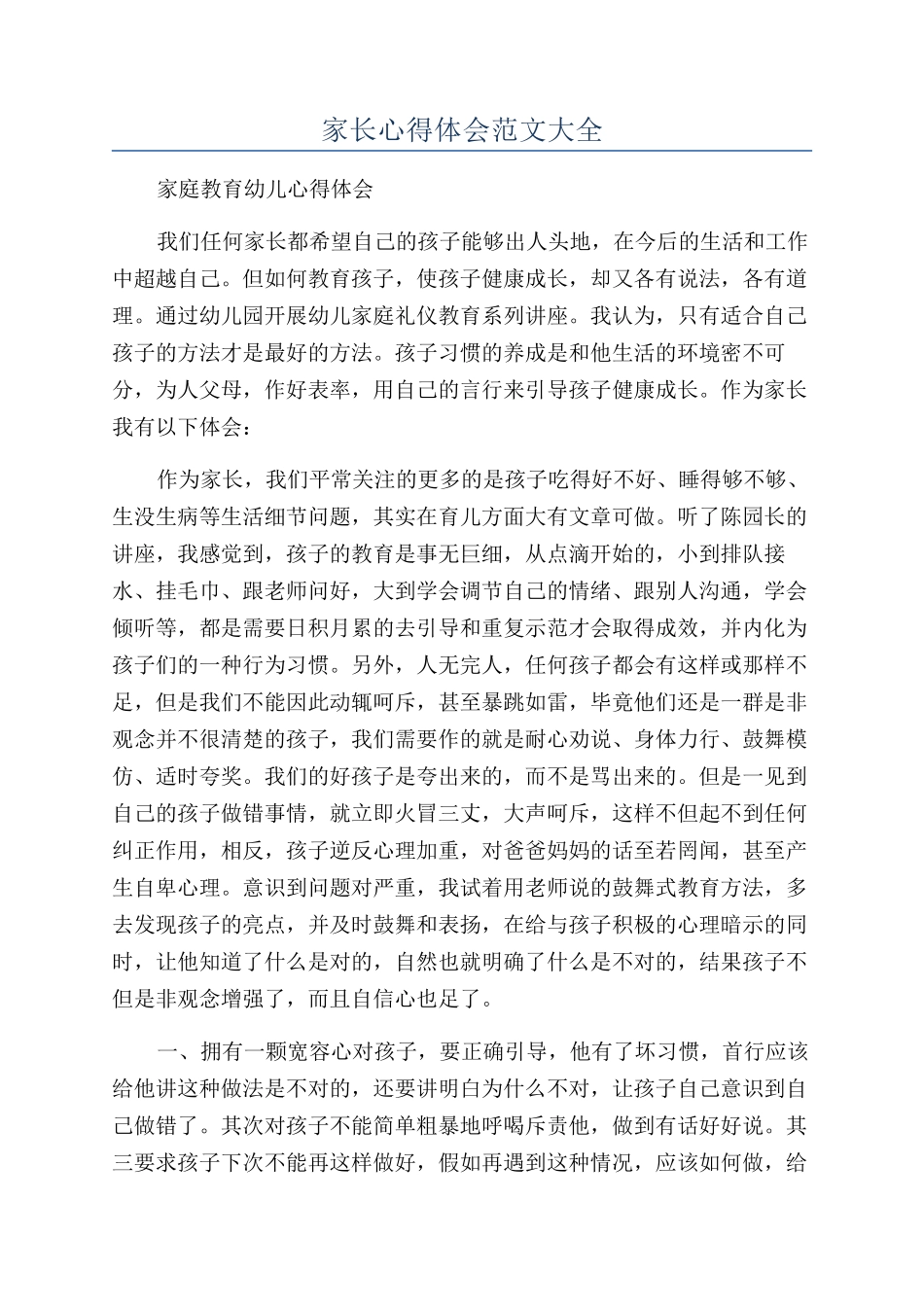 家长心得体会范文大全_第1页