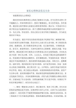 家长心得体会范文大全