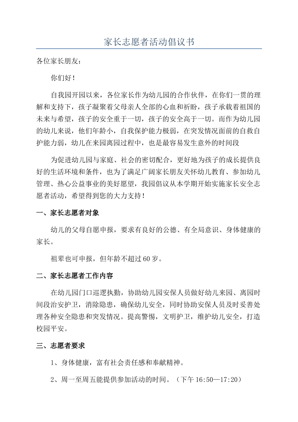 家长志愿者活动倡议书_第1页