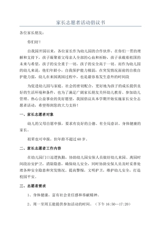 家长志愿者活动倡议书