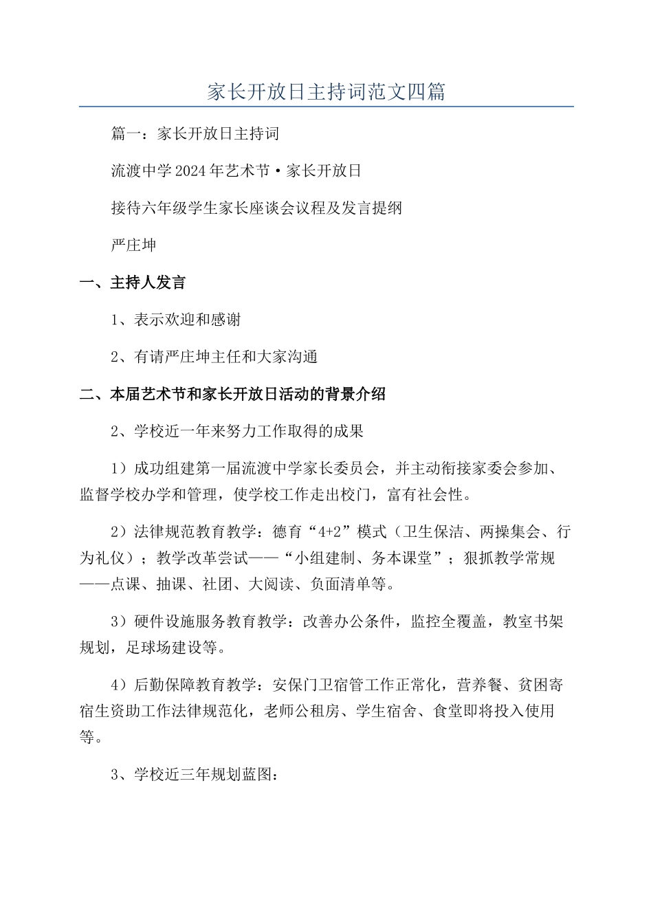 家长开放日主持词范文四篇_第1页