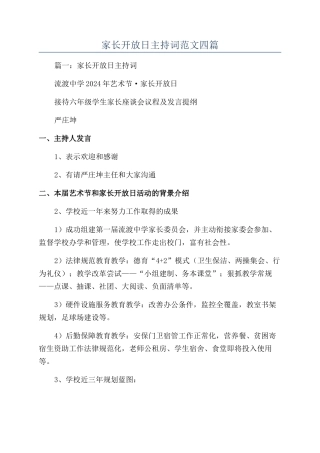 家长开放日主持词范文四篇