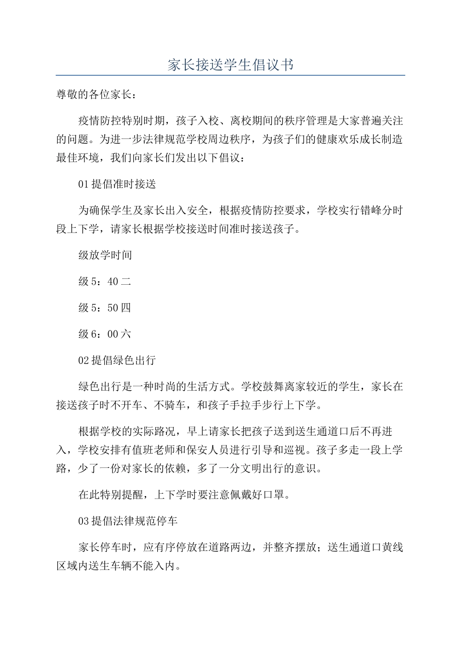 家长接送学生倡议书_第1页