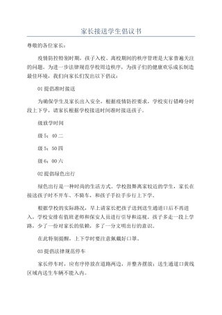 家长接送学生倡议书