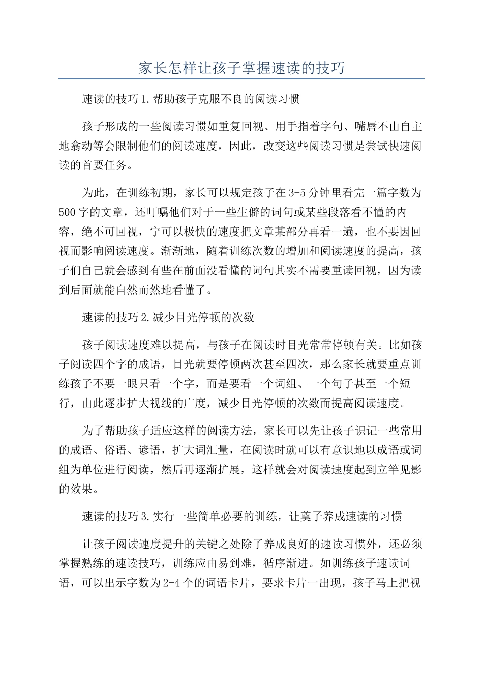 家长怎样让孩子掌握速读的技巧_第1页