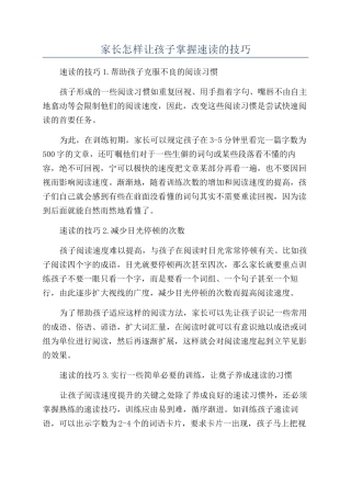 家长怎样让孩子掌握速读的技巧