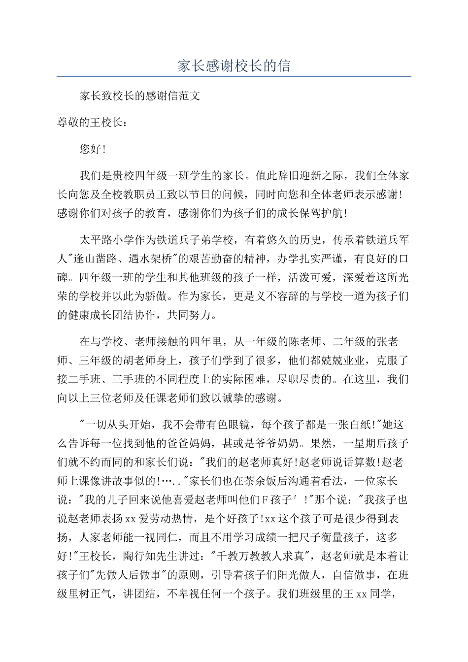 家长感谢校长的信_第1页