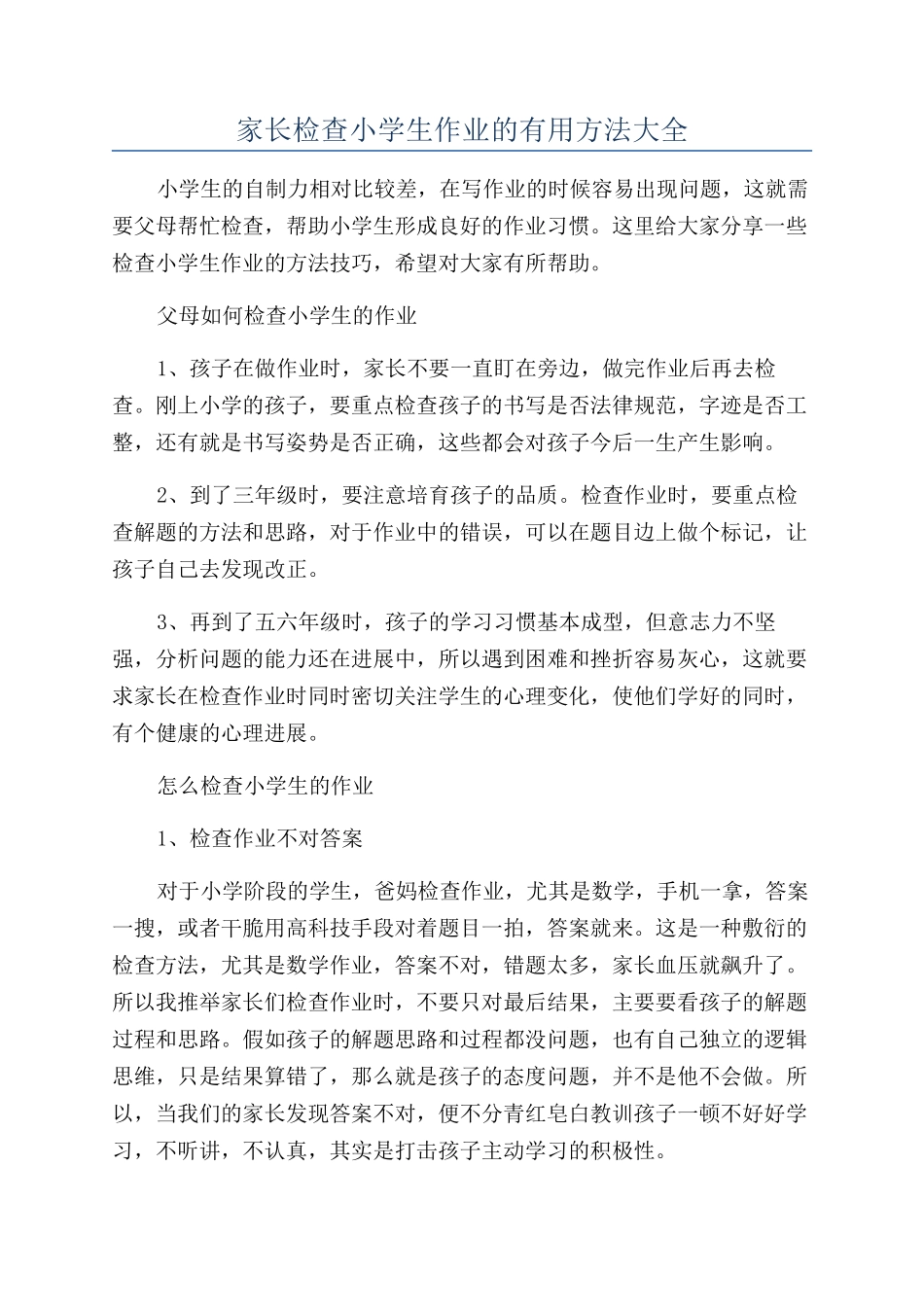 家长检查小学生作业的实用方法大全_第1页