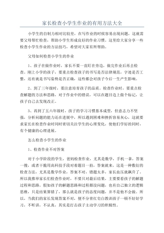 家长检查小学生作业的实用方法大全